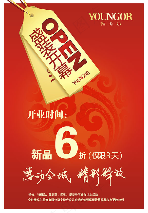 服装店盛装开幕psd模版下载