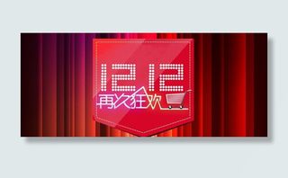 双十二再次狂欢