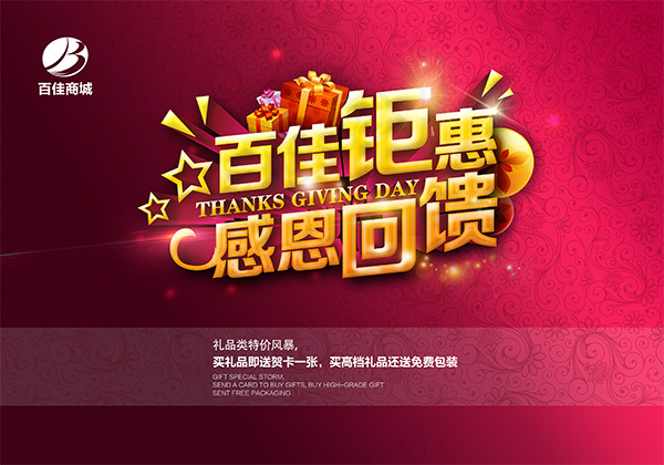 百佳钜惠感恩回馈psd模版下载