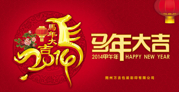 马年大吉素材(7579X3898(DPI:550))psd模版下载