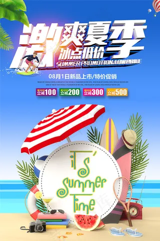夏季商品特价促销