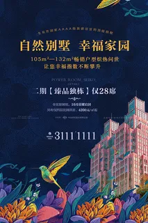 新中式房地产海报 新中式房地产海报