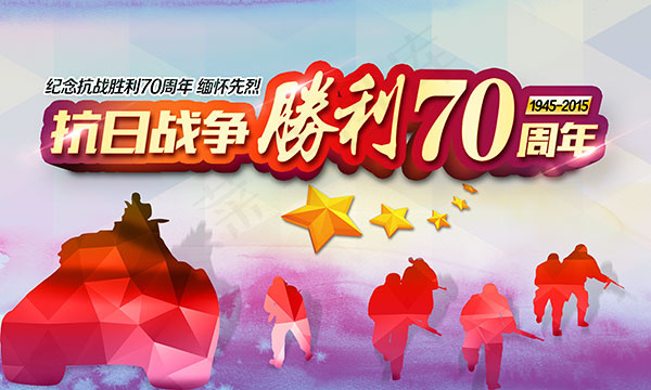 抗战胜利70周年(5906X3543(DPI:300))psd模版下载