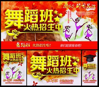 舞蹈班招生海报