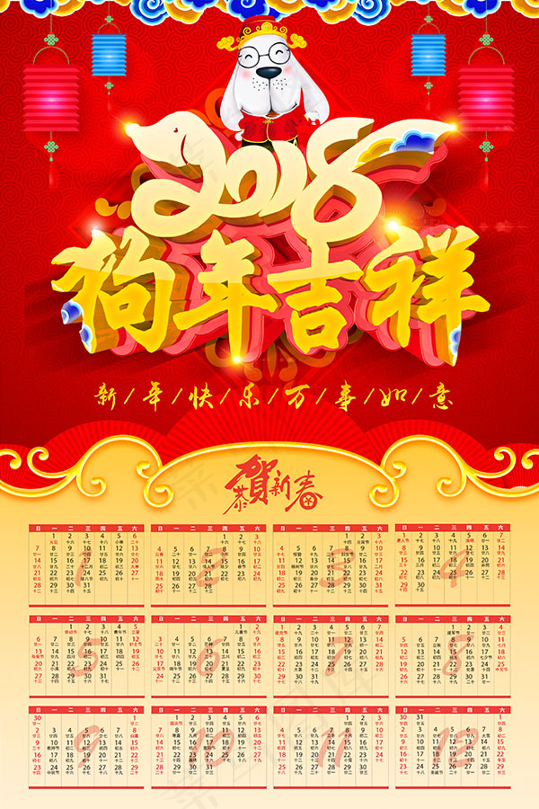 2018狗年吉祥挂历