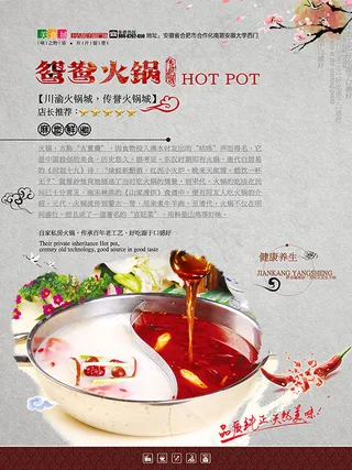 鸳鸯火锅海报