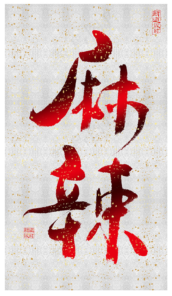 麻辣小吃宣传海报(2009X3438(DPI:300))psd模版下载
