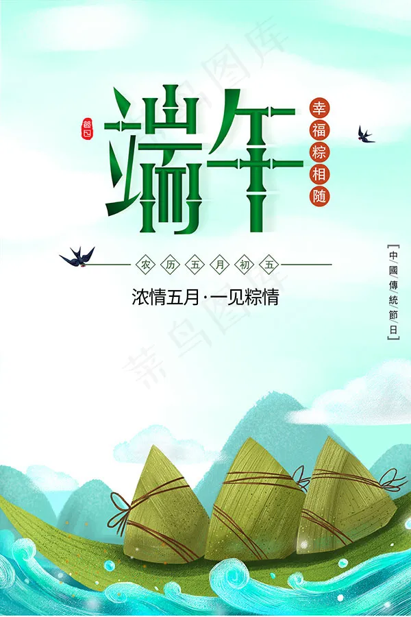 端午幸福粽相随psd模版下载