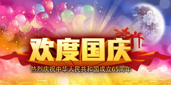 欢度国庆(3000X1500(DPI:120))psd模版下载