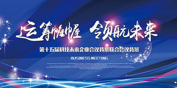 企业会议背景