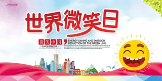 世界微笑日海报