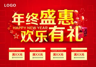 年终盛惠欢乐有礼