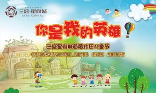 社区儿童节海报
