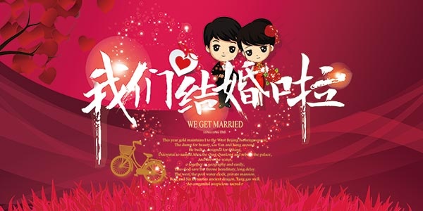 我们结婚啦海报(7000X3500(DPI:300))psd模版下载