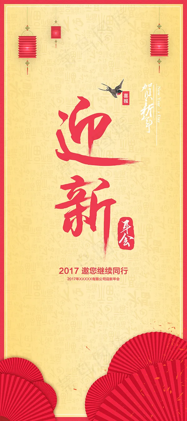 迎新年会海报psd模版下载