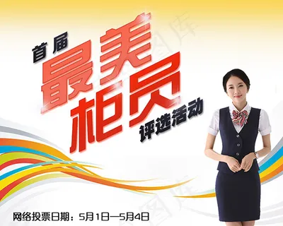 最美柜员评选 最美柜员评选