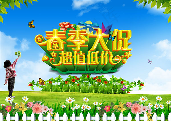 春季超值大促