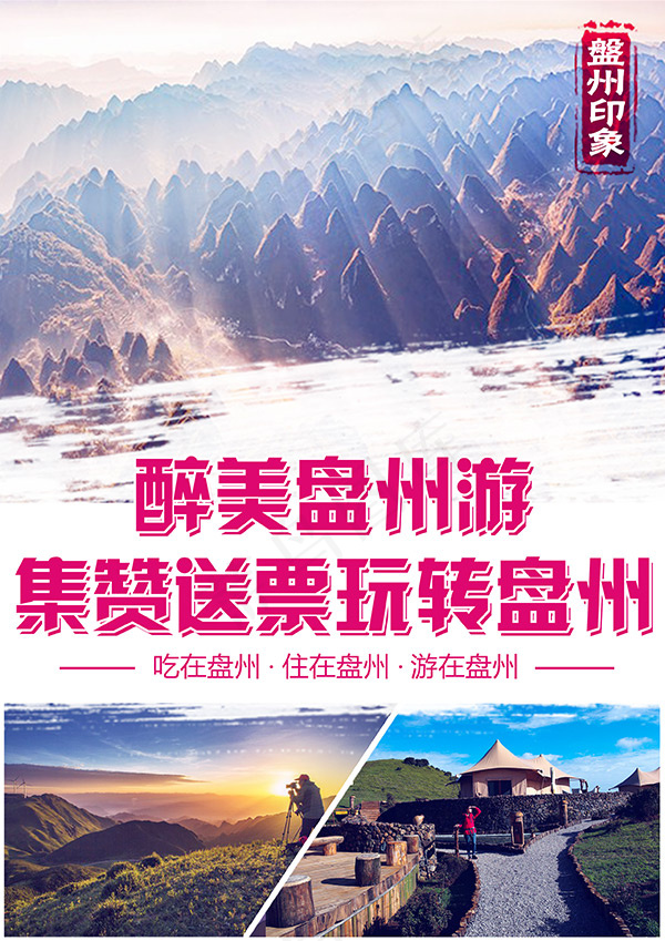 盘州旅游海报(2481X3509(DPI:300))psd模版下载
