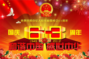 国庆63周年海报