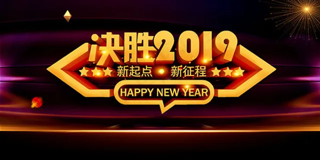 决胜2019企业年会