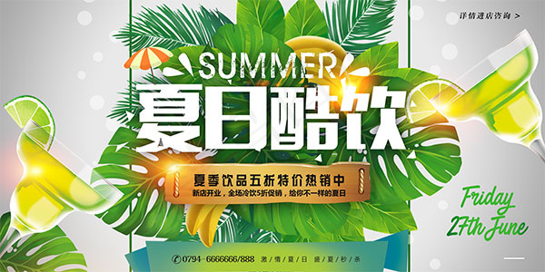 夏日酷饮特价促销