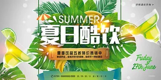 夏日酷饮特价促销