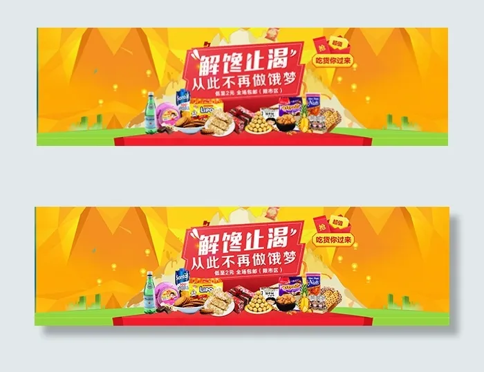 淘宝休闲零食海报(1920X550(DPI:72))psd模版下载