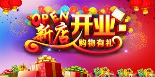 新店开业大促