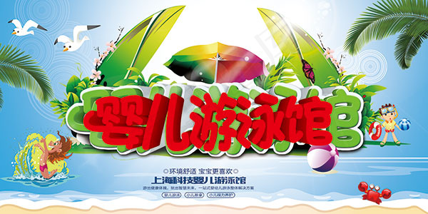 婴儿游泳馆海报