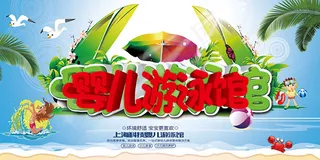 婴儿游泳馆海报