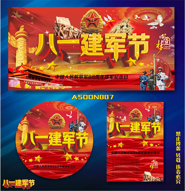 八一建军节广告