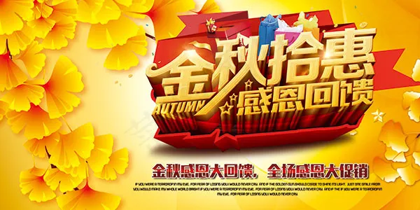金秋拾惠感恩回馈(7087X3543(DPI:300))psd模版下载