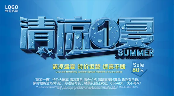 清凉一夏特价钜惠