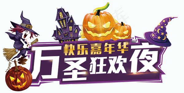万圣节狂欢夜psd模版下载