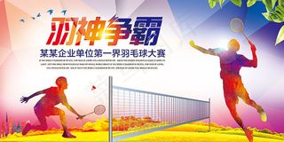 羽毛球比赛海报