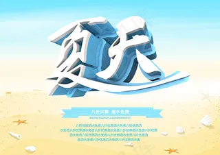 夏天促销海报