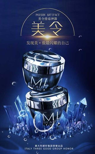 美令排毒神器海报