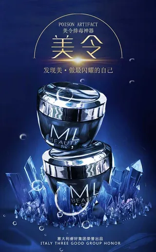 美令排毒神器海报