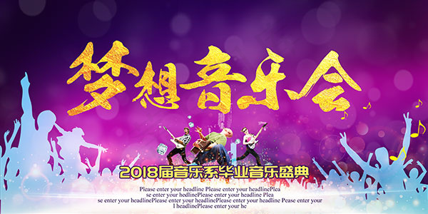 紫色唯美音乐会(7087X3543(DPI:300))psd模版下载