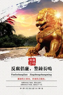 反腐倡廉廉政文化 反腐倡廉廉政文化