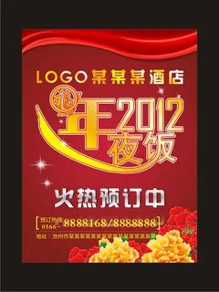 酒店年夜饭预订