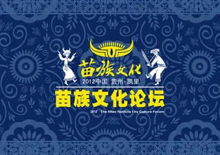 苗族文化论坛海报