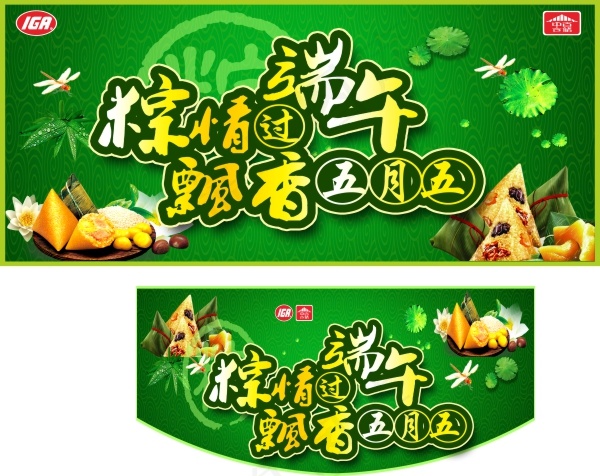 纵情过端午吊旗cdr矢量模版下载