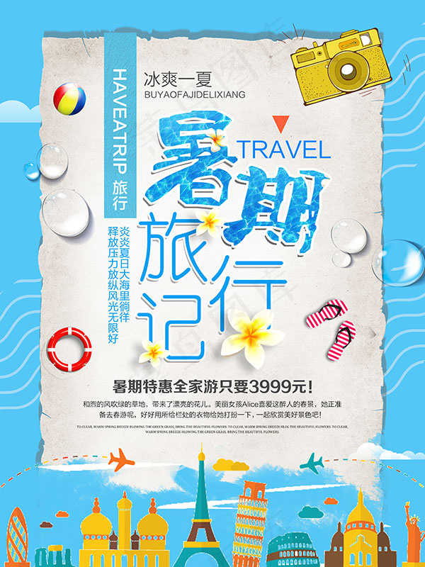 暑假旅行记海报(3543X4724(DPI:150))psd模版下载