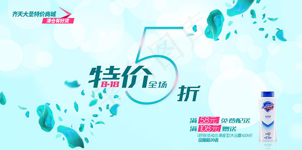 商城特价宣传海报