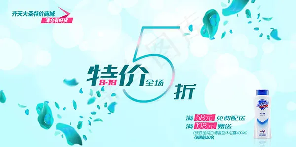 商城特价宣传海报psd模版下载