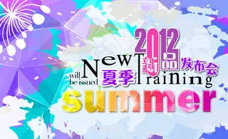 夏季新品发布会