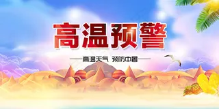 预防中暑宣传栏