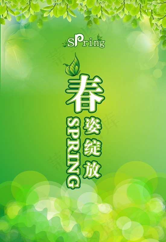 春姿绽放海报(210X297)cdr矢量模版下载
