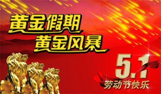 劳动节黄金风暴